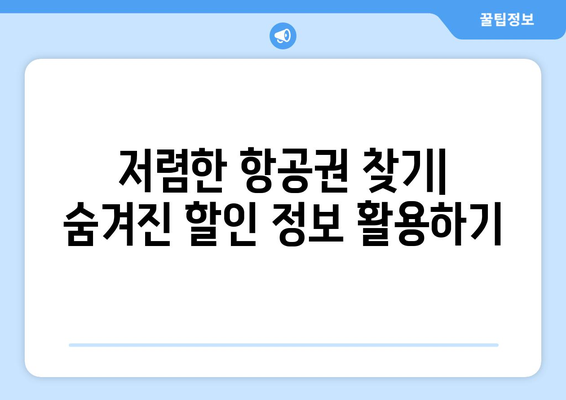 항공권 가격 비교 사이트로 저렴하게 여행하기