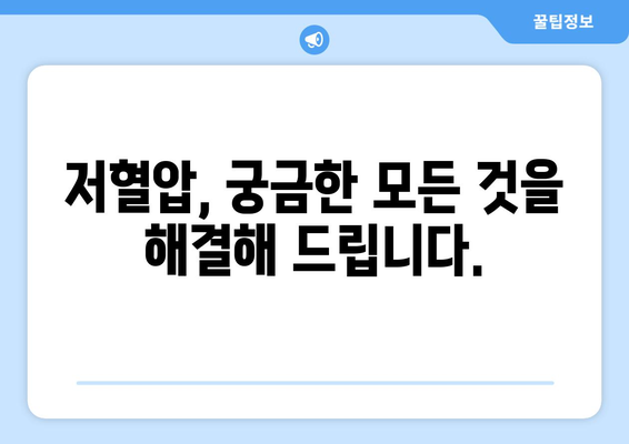 저혈압 대응 가이드 | 즉시 하기 위한 핵심 팁