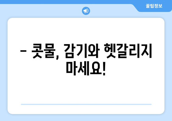 추운 때 콧물 해결 | 원인과 대처법