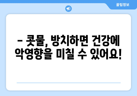 추운 때 콧물 해결 | 원인과 대처법