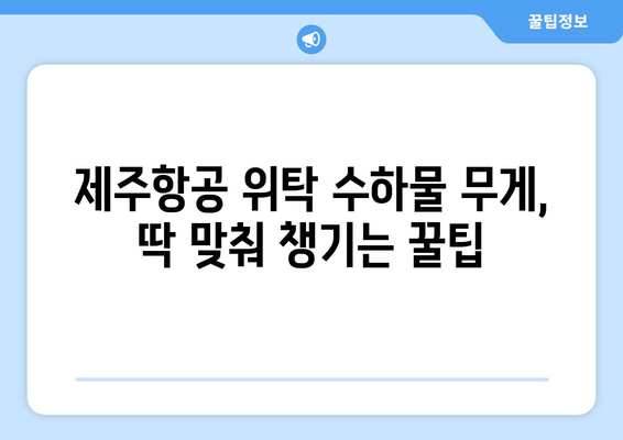 제주항공 캐리어 무게 제한 꿀팁 | 안전하고 편한 여행을 위한 규정 이해하기