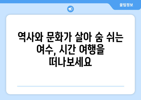 여수에서 가볼 만한 베스트 10곳 | 자연의 아름다움과 문화적 경험을 만끽하세요