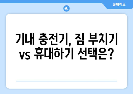 기내 충전기 반입 방법 | 안전하고 편리하게