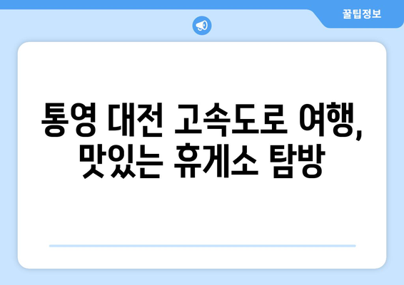 통영 대전 고속도로 맛있는 휴게소 맛집 소개