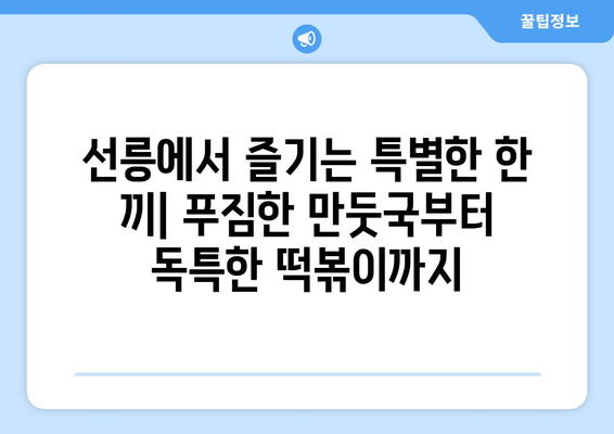 선릉에서 맛보는 환상적인 한식 | 매콤한 만둣국부터 달콤한 꿀 사발 떡볶이까지