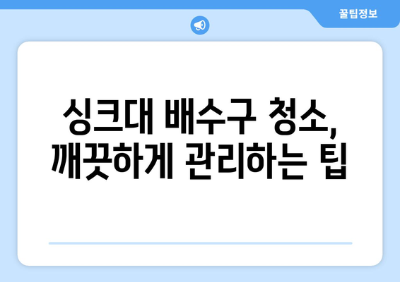 싱크대 배수구 막힘과 냄새 해결법 | 간단하고 효과적인 대처법