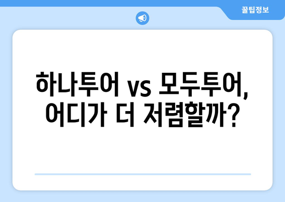 공동구매 항공권 득템하기 | 하나투어 vs. 모두투어