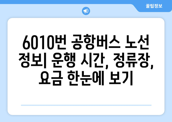 6010번 공항버스 | 편리한 운행 시간 및 저렴한 요금