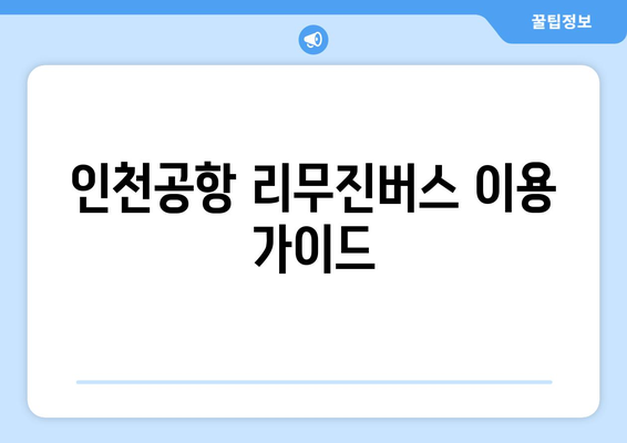 인천공항에서 편리하게 떠나는 리무진버스 | 시간표, 탑승장소, 예약 방법 통합 가이드