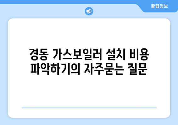 경동 가스보일러 설치 비용 파악하기