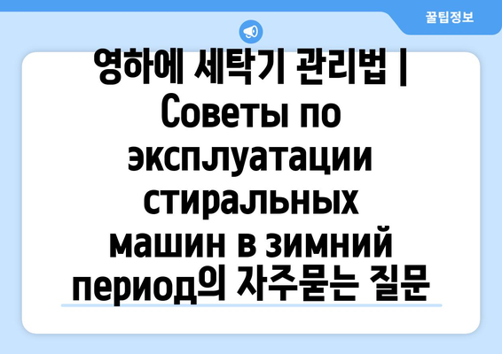 영하에 세탁기 관리법 | Советы по эксплуатации стиральных машин в зимний период