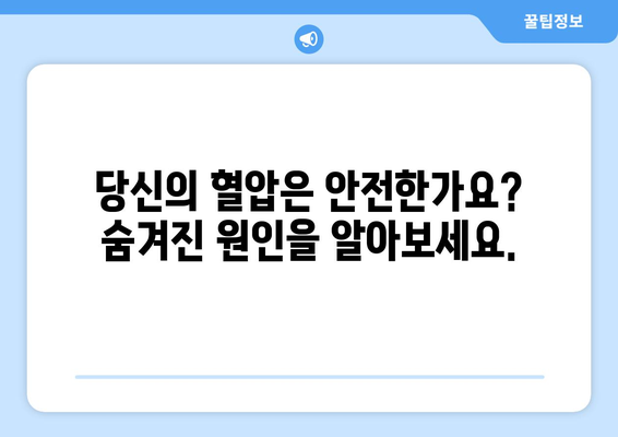 혈압 급등 주의 | 10가지 알아야 할 숨겨진 원인