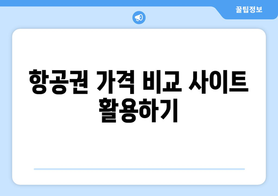 항공권 싸게 사는 9가지 필수 팁