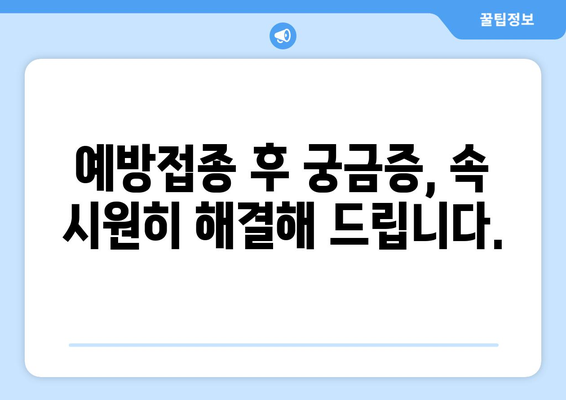 임산부를 위한 예방접종 종류와 안내