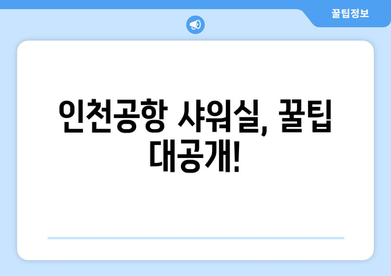 무료 인천공항 샤워실 | 위치, 운영시간