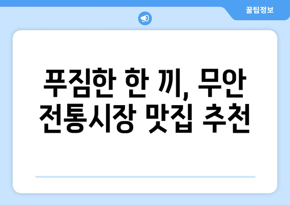 무안 전통시장 맛집 추천 | 낙지김치찌개, 양파찐빵, 육회비빔밥