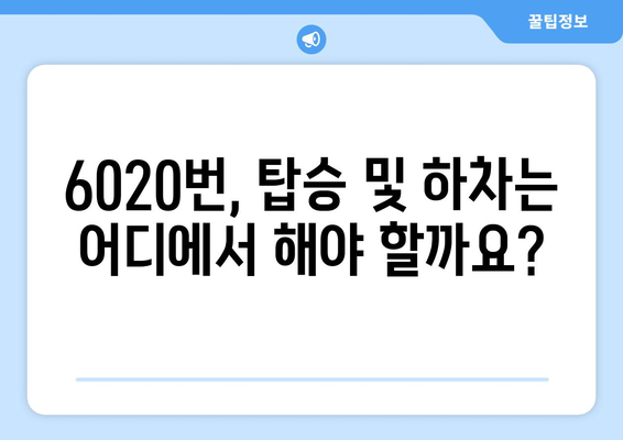 6020번 공항리무진버스 | 노선도, 시간표, 요금, 승하차장, 소요시간