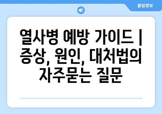 열사병 예방 가이드 | 증상, 원인, 대처법