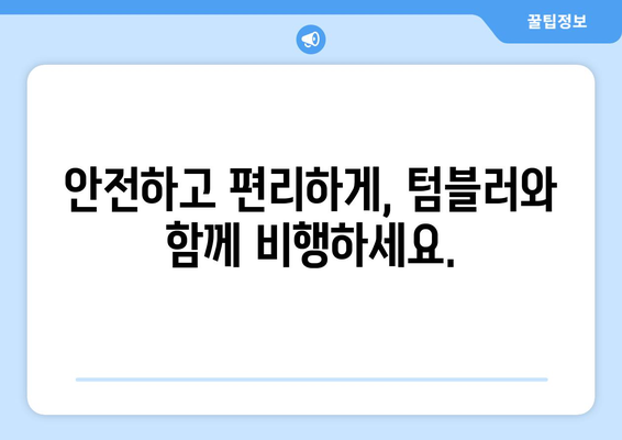 비행기 텀블러 반입 안내 | 규정과 유용한 정보