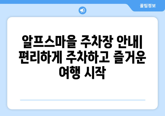 청양 알프스마을, 주차 정보와 입장료 안내