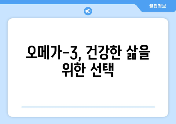 오메가-3의 놀라운 건강 효과와 주의사항