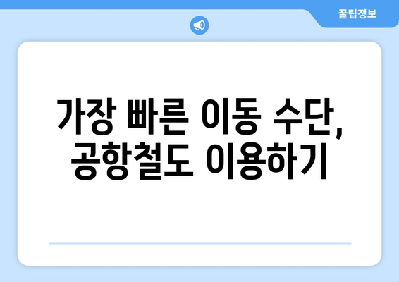 인천공항에서 김포공항까지 편리하게 이동하는 방법