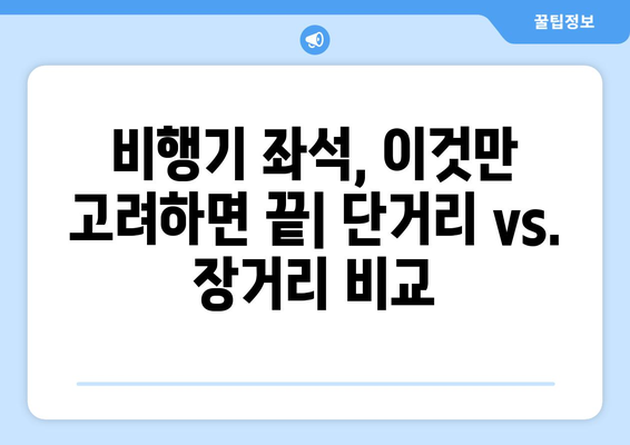 비행기 좌석 현명하게 선택하기 | 단거리 vs. 장거리