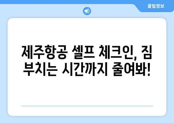 제주항공 셀프체크인으로 공항 시간 절약하기