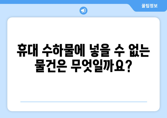 공항 검색대 금지 품목 가이드 | 안전하고 스마트한 여행을 위한 필수 지침