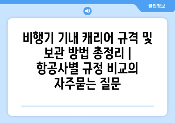 비행기 기내 캐리어 규격 및 보관 방법 총정리 | 항공사별 규정 비교