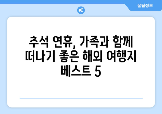 추석 해외 여행지 추천 | 아름다운 가을 분위기에 취해보세요