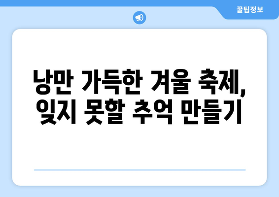 겨울 여행 추천지 | 추위 탈출 계획안