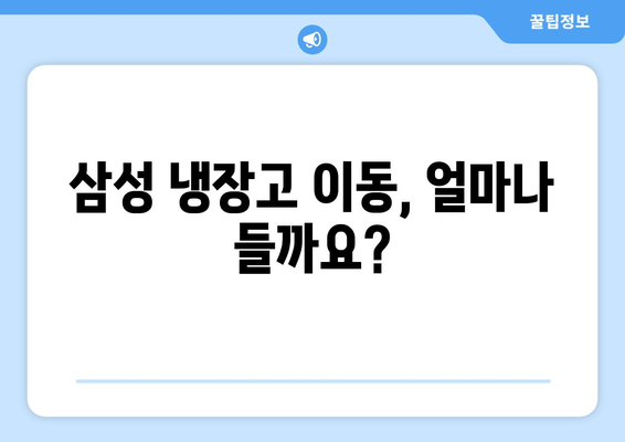 냉장고 이동 완료 | 삼성 모델용 비용 및 설치 지침