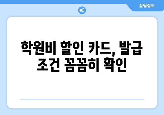 학생을 위한 특가 | 학원비 할인 신용카드 발급 가이드