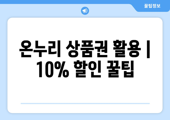 온누리 상품권 활용 | 10% 할인 꿀팁