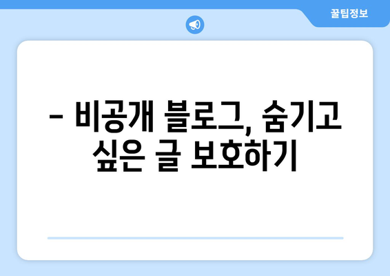 네이버 블로그 관리 가이드 | 비공개, 방문자 확인