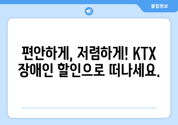 KTX 장애인 할인 | 편안하고 저렴한 기차 여행