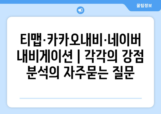 티맵·카카오내비·네이버 내비게이션 | 각각의 강점 분석