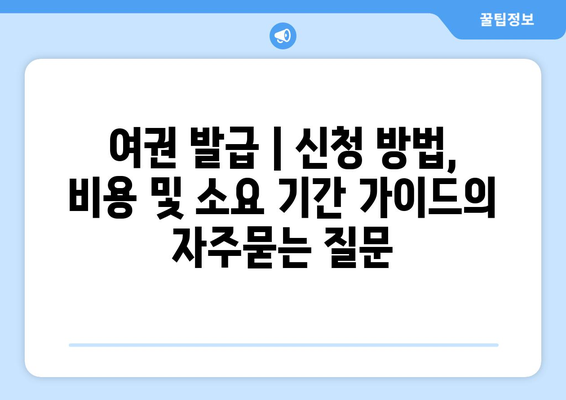 여권 발급 | 신청 방법, 비용 및 소요 기간 가이드