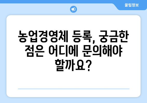 농업경영체 등록의 모든 것 | 자격, 서류, 신청 방법 총정리