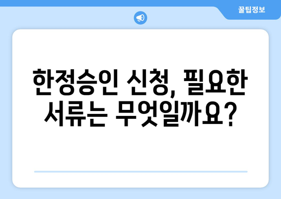 상속세 한정승인 | 상속인의 필수 가이드