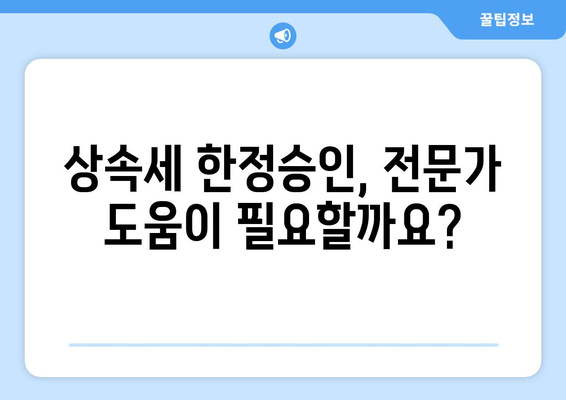 상속세 한정승인 | 상속인의 필수 가이드