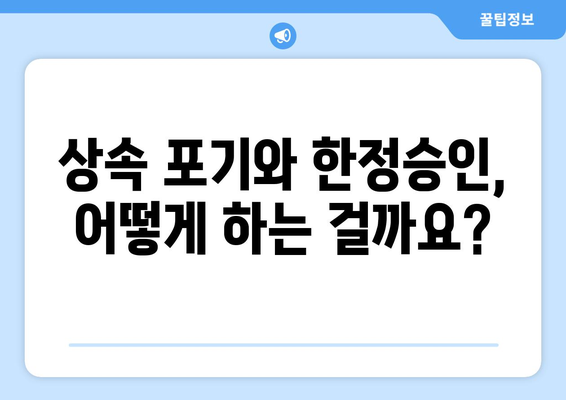 상속 포기와 한정승인 | 상속 선택권 숙지하기