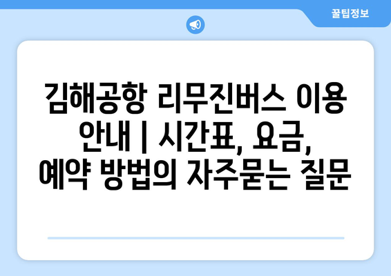 김해공항 리무진버스 이용 안내 | 시간표, 요금, 예약 방법