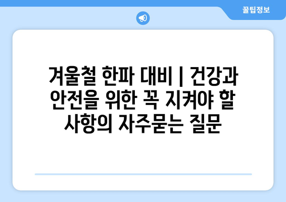 겨울철 한파 대비 | 건강과 안전을 위한 꼭 지켜야 할 사항