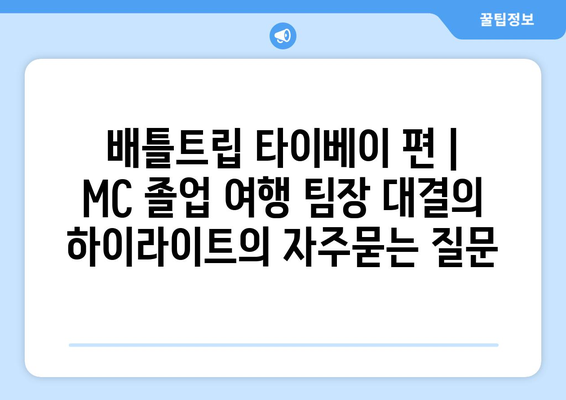 배틀트립 타이베이 편 | MC 졸업 여행 팀장 대결의 하이라이트