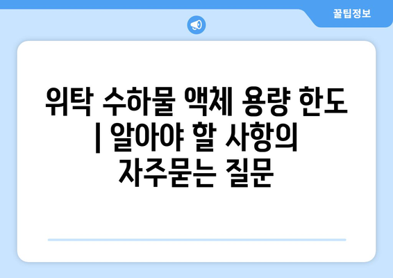 위탁 수하물 액체 용량 한도 | 알아야 할 사항