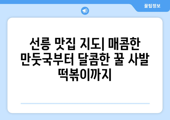 선릉에서 맛보는 환상적인 한식 | 매콤한 만둣국부터 달콤한 꿀 사발 떡볶이까지