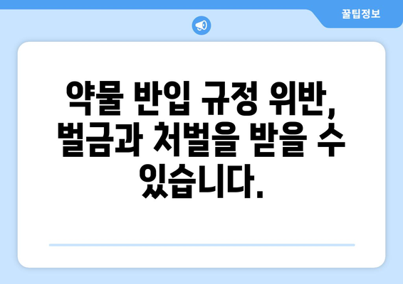 비행기 약물 반입 규정 | 안전하고 건강한 여행을 위해