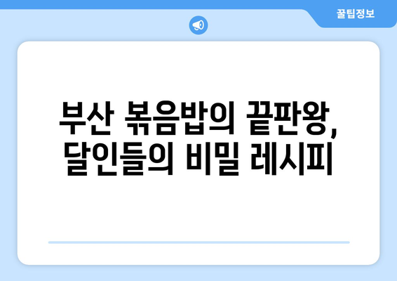 생활의 달인에서 공개! 부산 3대 볶음밥 달인의 비밀